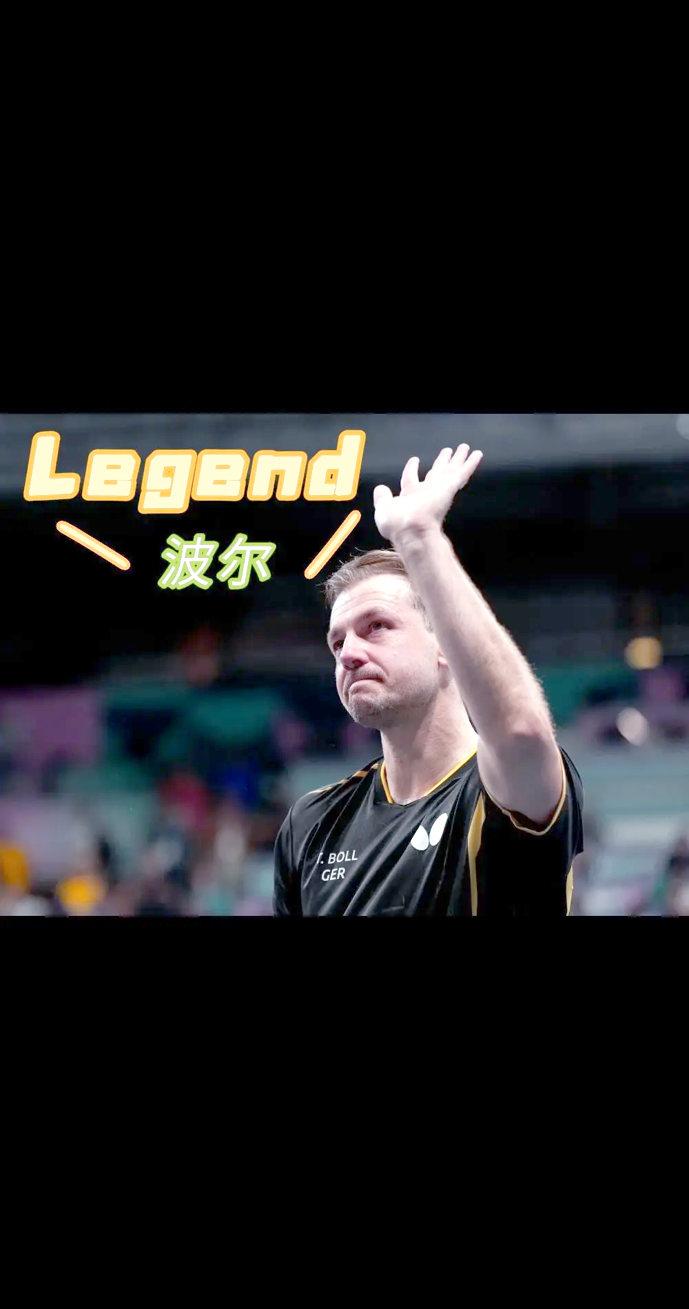 瑞典乒乓球队爆冷波兰乒乓球队,波尔制霸全场的简单介绍 瑞典乒乓球队爆冷波兰乒乓球队,波尔制霸全场的简单介绍